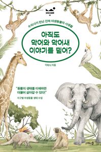 아직도 악어와 악어새 이야기를 믿어?
