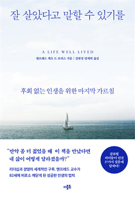 잘 살았다고 말할 수 있기를 : 후회 없는 인생을 위한 마지막 가르침