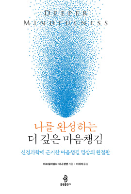 나를 완성하는 더 깊은 마음챙김 : 신경과학에 근거한 마음챙김 명상의 완결판