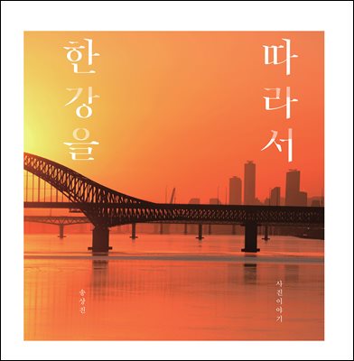한강을 따라서 : 한강을 따라서