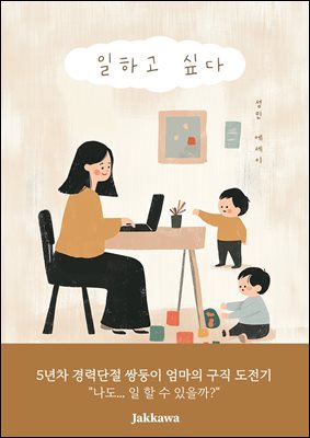 일하고 싶다 : 5년차 경력단절 쌍둥이 엄마의 구직 도전기