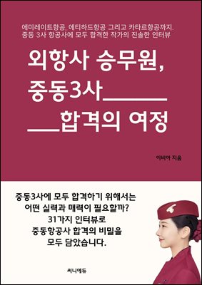 외항사 승무원, 중동 3사 합격의 여정 (카타르항공, 에미레이트항공, 에티하드항공) : 에미레이트항공, 에티하드항공 그리고 카타르항공까지. 중동 3사 항공사에 모두 합격한 작가의 진솔한 인터뷰