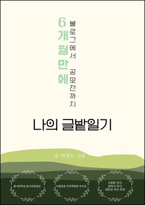 나의 글밭일기 : 6개월만에 블로그에서 공모전까지