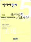딱이야한자 5급 한자능력검정시험