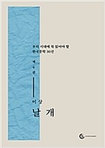 날개 - 우리시대에 꼭 읽어야 할 한국문학 30선 Vol.1