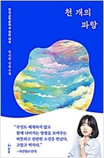 천 개의 파랑 - 2019년 제4회 한국과학문학상 장편소설 부문 대상 수상작