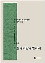 하늘과 바람과 별과 시 - 우리시대에 꼭 읽어야 할 한국문학 30선 Vol.1